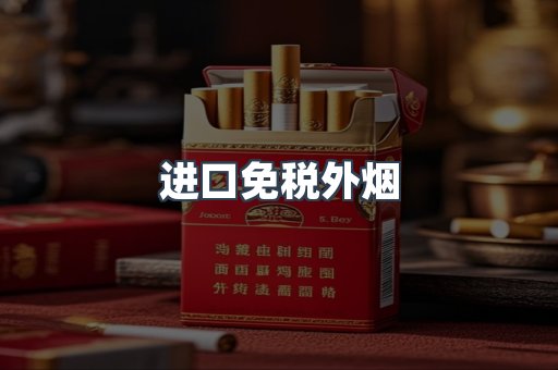进口免税外烟